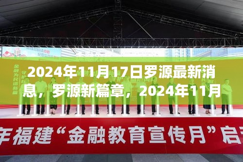 罗源新篇章，深度观察与影响，最新消息揭秘（2024年11月17日）