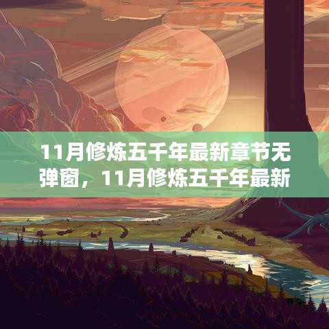 11月修炼五千年最新章节无弹窗，奇幻史诗的深度解析与全面评测