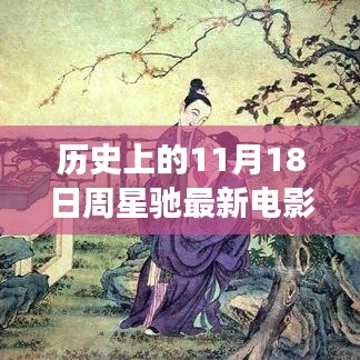 历史上的11月18日周星驰最新电影西游，周星驰经典之作，新电影西游的传世之旅