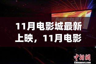 11月电影城新映佳作，银幕魅力与生活力量的自信与成就感之源