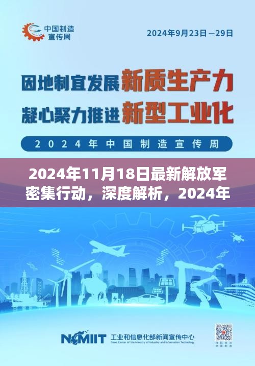 深度解析，最新解放军密集行动全面评测（2024年11月18日）