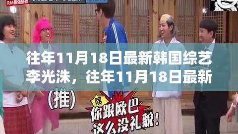 李光洙闪耀时刻，韩国综艺之星历年精彩回顾（往年11月18日最新）