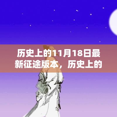 历史上的11月18日最新征途版本任务攻略大全及全新征途版本介绍