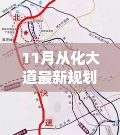 揭秘从化大道新规划，11月最新蓝图展望