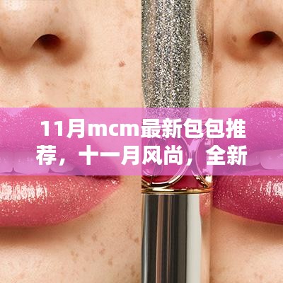 十一月风尚必备，全新MCM包包推荐，时尚魅力一网打尽