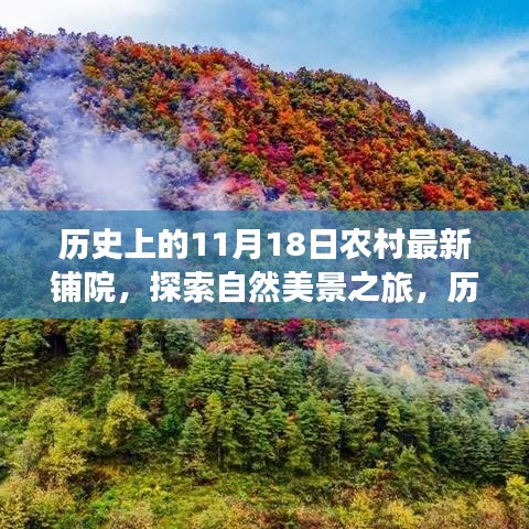 历史上的11月18日农村新铺院落，自然美景探索之旅