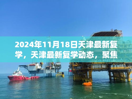 2024年天津复学动态解读与校园生活展望