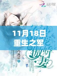 重生之军婚无赖，11月18日的温馨日常