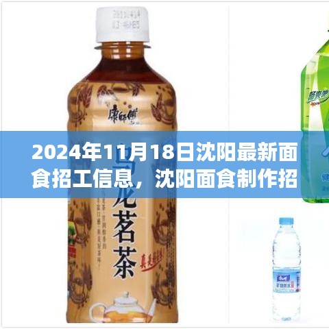 沈阳面食招工信息指南，面食制作就业机会与初学者指南（2024年11月版）