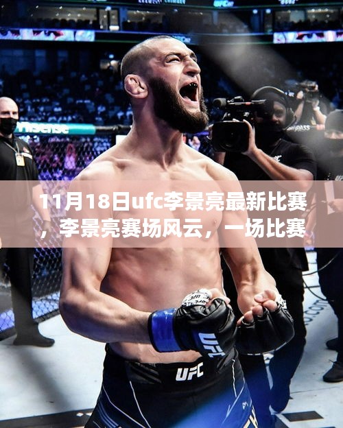 UFC李景亮赛场风云，温情故事与友情纽带，赛场内外的感人瞬间