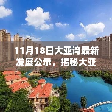 大亚湾最新发展公示引领未来生活新潮流，揭秘新篇章的高科技力量