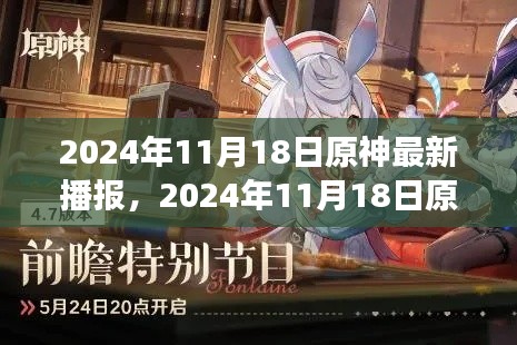 2024年11月18日原神最新播报，探索新版本、角色及独家资讯全解析