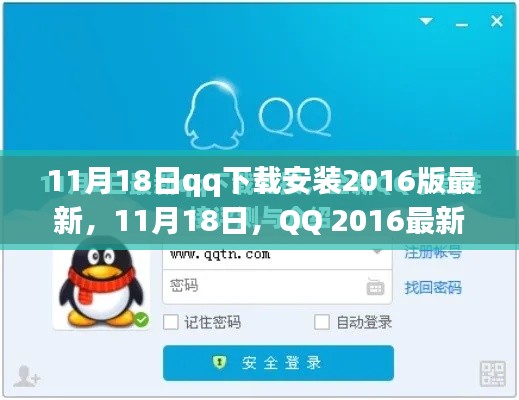 QQ 2016最新版下载与安装全攻略（附详细指南）