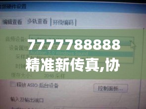 7777788888精准新传真,协商解答解释落实_DNC1.64.43旗舰版