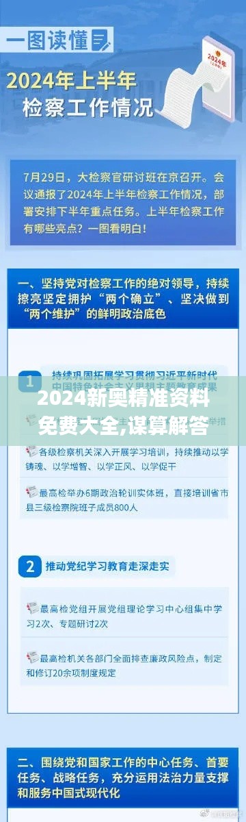 2024新奥精准资料免费大全,谋算解答解释落实_UVJ8.44.99炼脏境