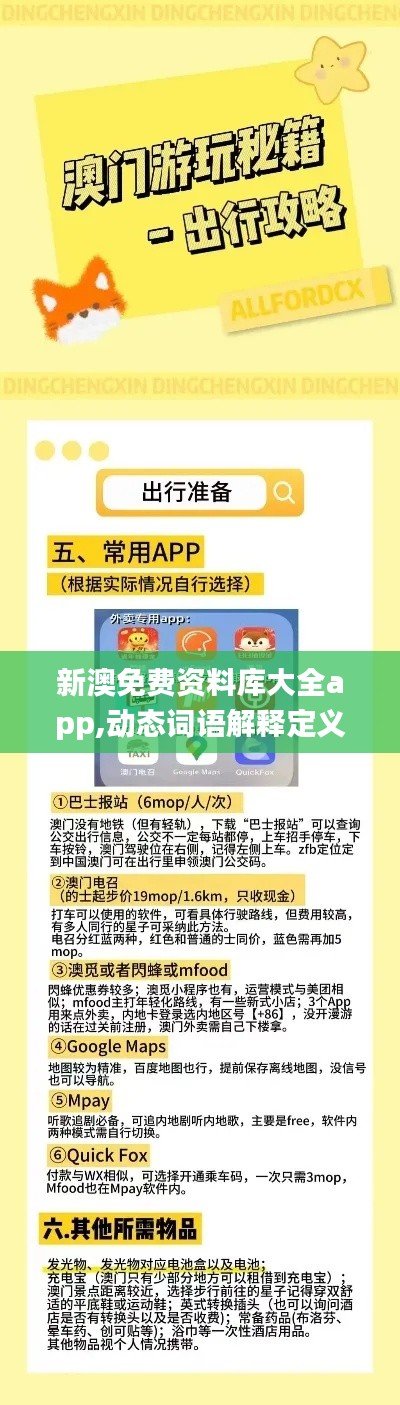 新澳免费资料库大全app,动态词语解释定义_MZP4.43.85速成版