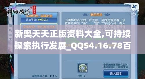 新奥天天正版资料大全,可持续探索执行发展_QQS4.16.78百搭版