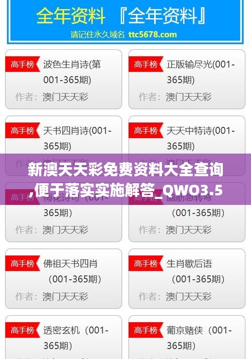 新澳天天彩免费资料大全查询,便于落实实施解答_QWO3.50.98电影版