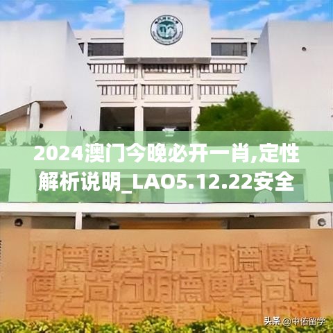 2024澳门今晚必开一肖,定性解析说明_LAO5.12.22安全版