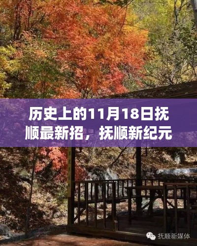 历史上的11月18日抚顺最新招，抚顺新纪元，11月18日启程，探寻自然秘境的心灵之旅