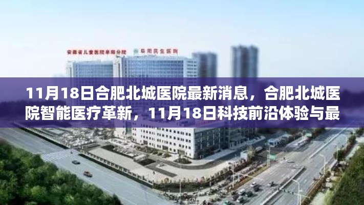 合肥北城医院智能医疗革新揭秘，最新功能与科技前沿体验报告（11月18日）