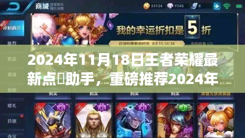 2024年王者荣耀最新点劵助手上线，助力你成为荣耀王者