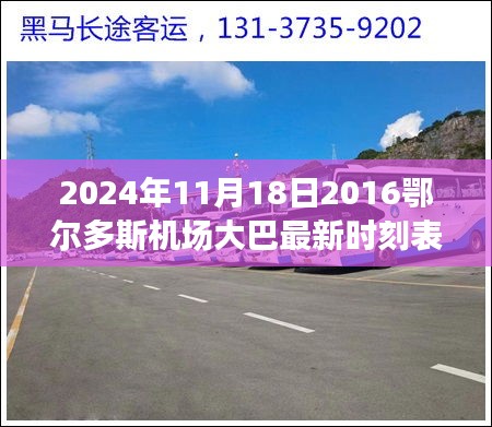 掌握最新信息，2024年鄂尔多斯机场大巴时刻表使用指南及最新时刻表