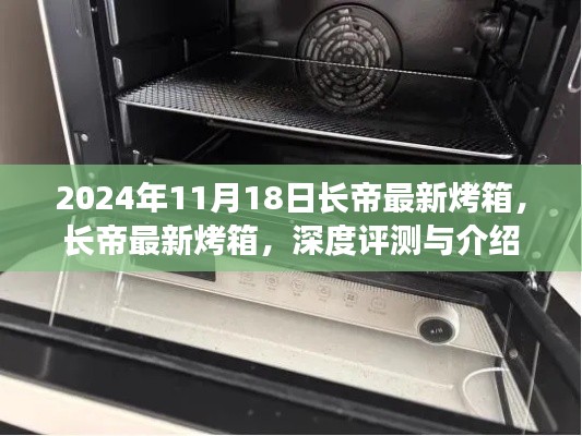 长帝最新烤箱深度评测与介绍，2024年11月新品解析