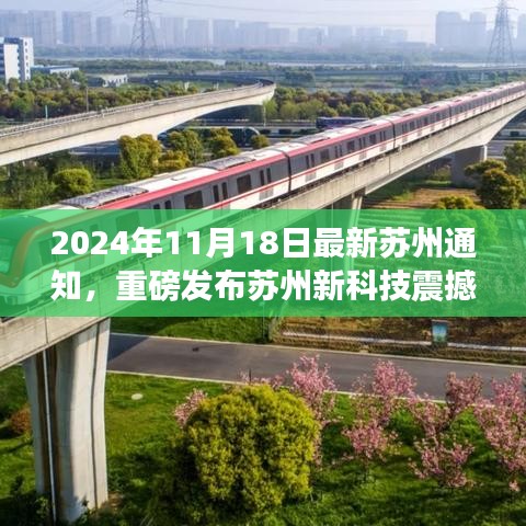 苏州新科技震撼登场，最新高科技产品引领未来生活风潮