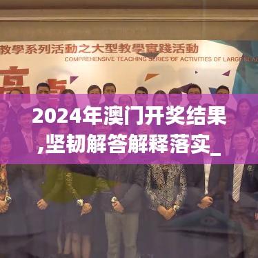 2024年澳门开奖结果,坚韧解答解释落实_KLG7.59.31直观版