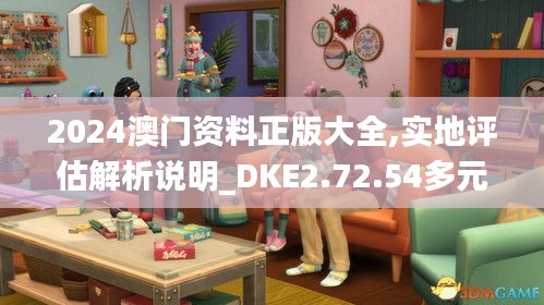 2024澳门资料正版大全,实地评估解析说明_DKE2.72.54多元文化版