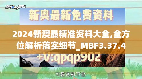 2024新澳最精准资料大全,全方位解析落实细节_MBF3.37.48原创版