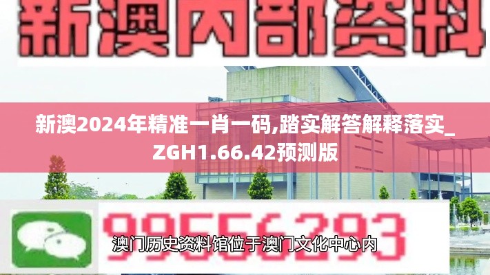 新澳2024年精准一肖一码,踏实解答解释落实_ZGH1.66.42预测版