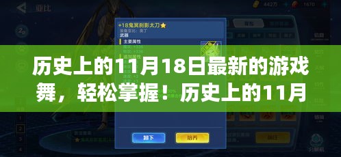 历史上的11月18日游戏舞步详解与轻松掌握指南