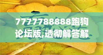 7777788888跑狗论坛版,透彻解答解释落实_QWP5.75.47幻想版