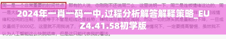 2024年一肖一码一中,过程分析解答解释策略_EUZ4.41.58初学版