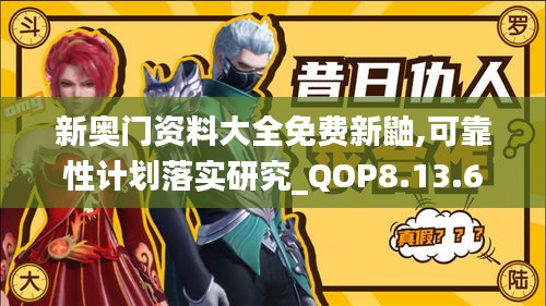 新奥门资料大全免费新鼬,可靠性计划落实研究_QOP8.13.63活力版