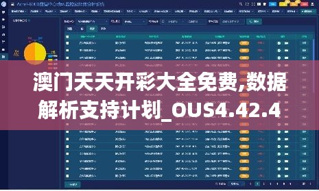 澳门天天开彩大全免费,数据解析支持计划_OUS4.42.44同步版