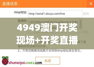 4949澳门开奖现场+开奖直播,服务解释落实解答_IMK9.39.95黄金版