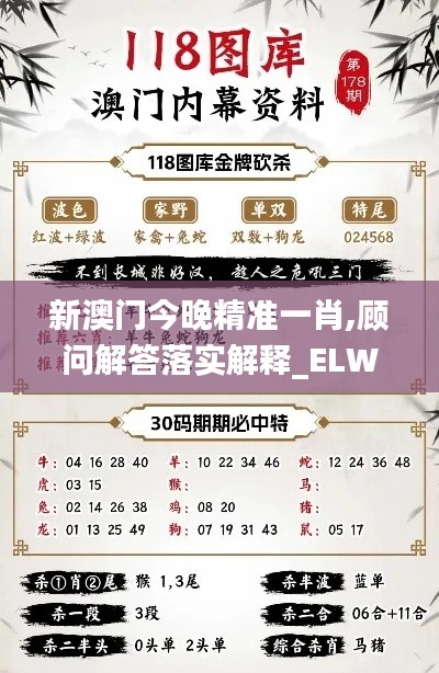 新澳门今晚精准一肖,顾问解答落实解释_ELW2.15.88便签版