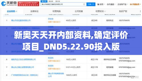 新奥天天开内部资料,确定评价项目_DND5.22.90投入版