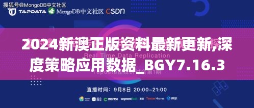 2024新澳正版资料最新更新,深度策略应用数据_BGY7.16.36时尚版