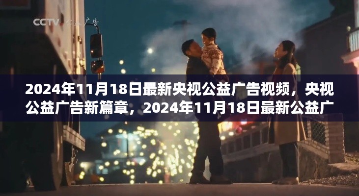 央视公益广告新篇章，2024年11月18日最新视频赏析