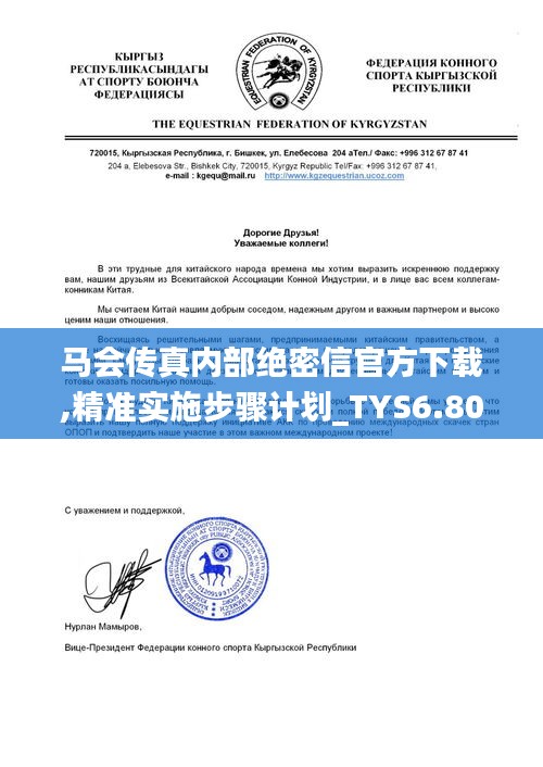 马会传真内部绝密信官方下载,精准实施步骤计划_TYS6.80.93解放版