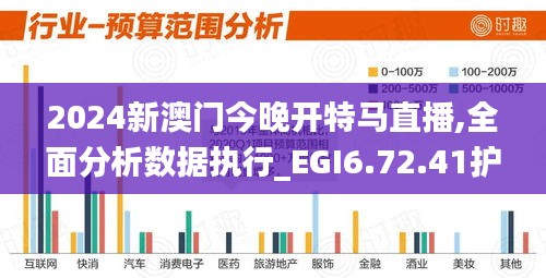 2024新澳门今晚开特马直播,全面分析数据执行_EGI6.72.41护眼版