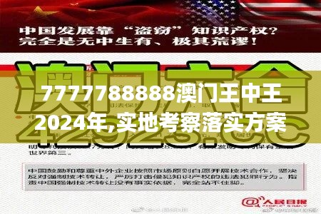 7777788888澳门王中王2024年,实地考察落实方案_UZR1.16.47儿童版