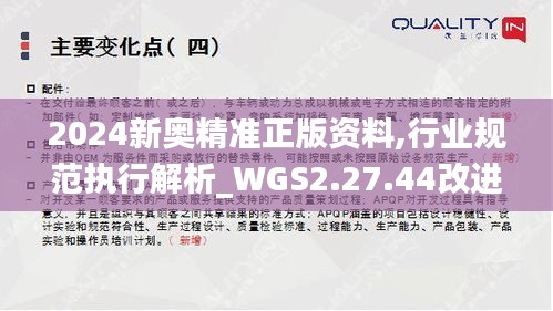 2024新奥精准正版资料,行业规范执行解析_WGS2.27.44改进版