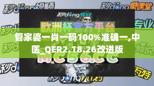 管家婆一肖一码100%准确一,中医_QER2.18.26改进版