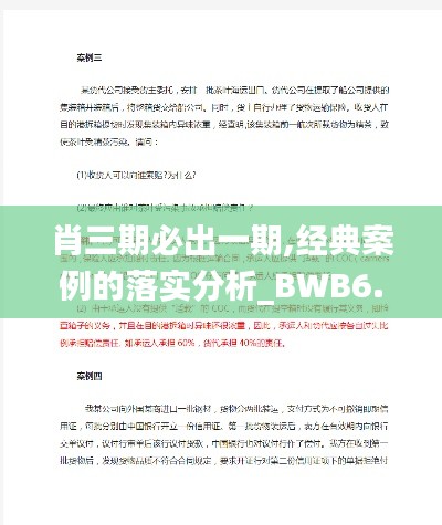 肖三期必出一期,经典案例的落实分析_BWB6.44.63跨平台版