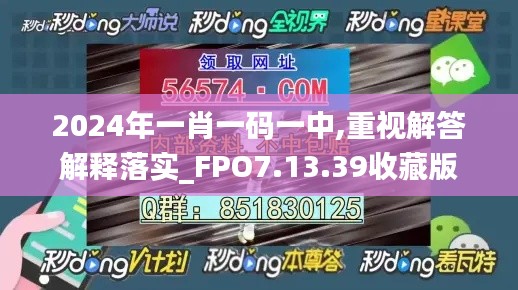 2024年一肖一码一中,重视解答解释落实_FPO7.13.39收藏版